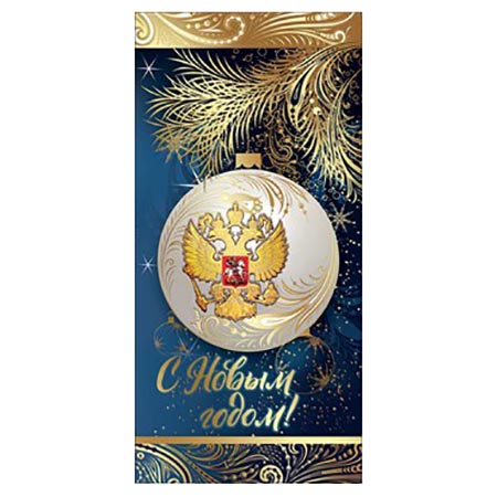 9200837 Открытка "С Новым Годом!" Российская символика, евро