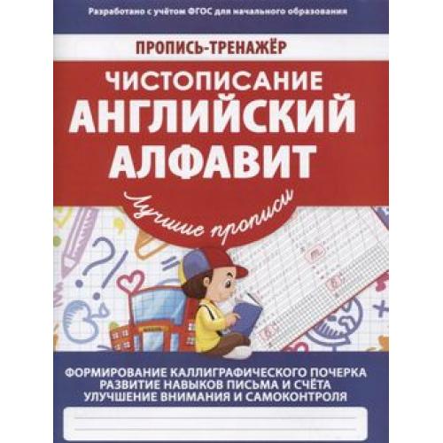 Пропись Кузьма-Трейд Ивлева В.В."Пропись-тренажер.Чистописание.Английский алфавит"
