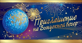 0400791 Приглашение на выпускной вечер