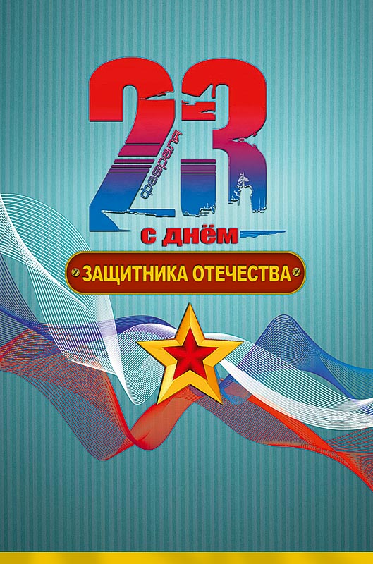 0826.159 Открытка С Днем защитника Отечества Арт Дизайн