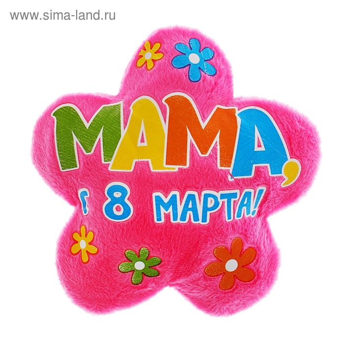 Магнит "Мама! С 8-м марта" мягкая игрушка ромашка