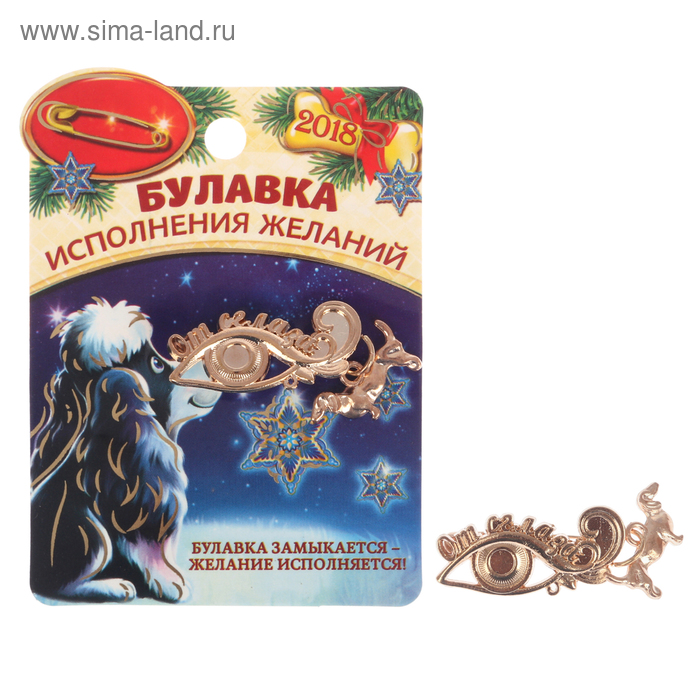 Брелок "Исполнения желаний" глаз 3,2*0,8см,символ года 2018
