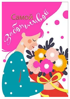083.201 Самой заботливой! мини