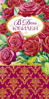 0217.054 Конверт для денег С Юбилеем