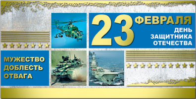 39412 С Днем защитника отечества! 23 Февраля! 