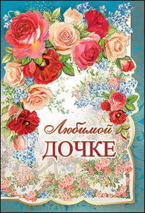 5300405 Любимой дочке сред.