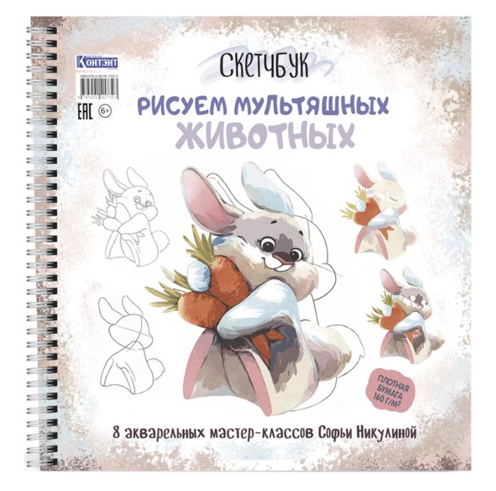 Скетч-бук 196х196 мм  45 л. спираль Контэнт-Канц "Рисуем мультяшных животных (заяц)" 7БЦ