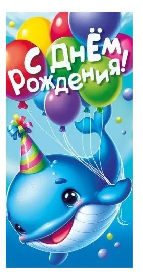 075.826 Конверт для денег "С Днем рождения!" 