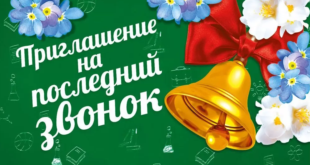 097.747 Приглашение на последний звонок!