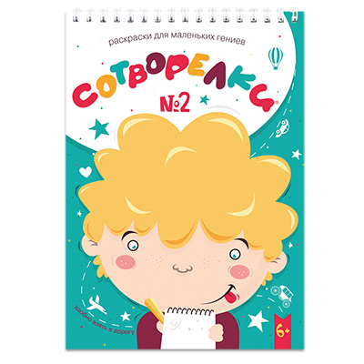 Книжка-раскраска 30 л. "Сотворелки" для маленьких гениев 21*15 см №2