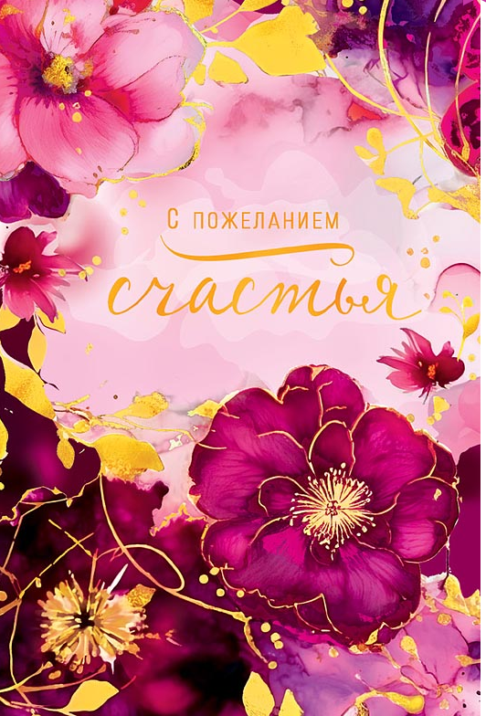 0573.072 Открытка "С пожеланием счастья!" 