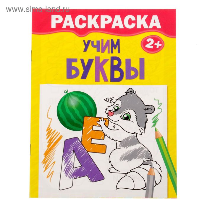 Книжка-раскраска А5 12 стр. Буква-Ленд Учим буквы 2+