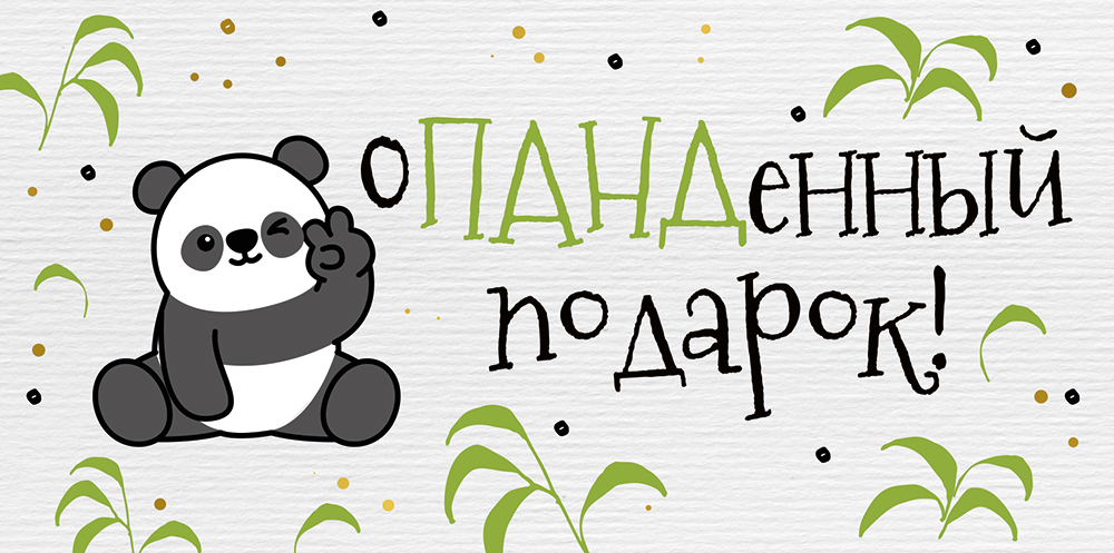 Конверт для денег "Панденный подарок"
