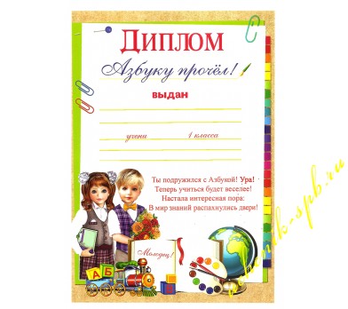 Диплом "Азбуку прочел" А5