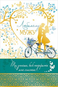 38.198 Любимому мужу! средн