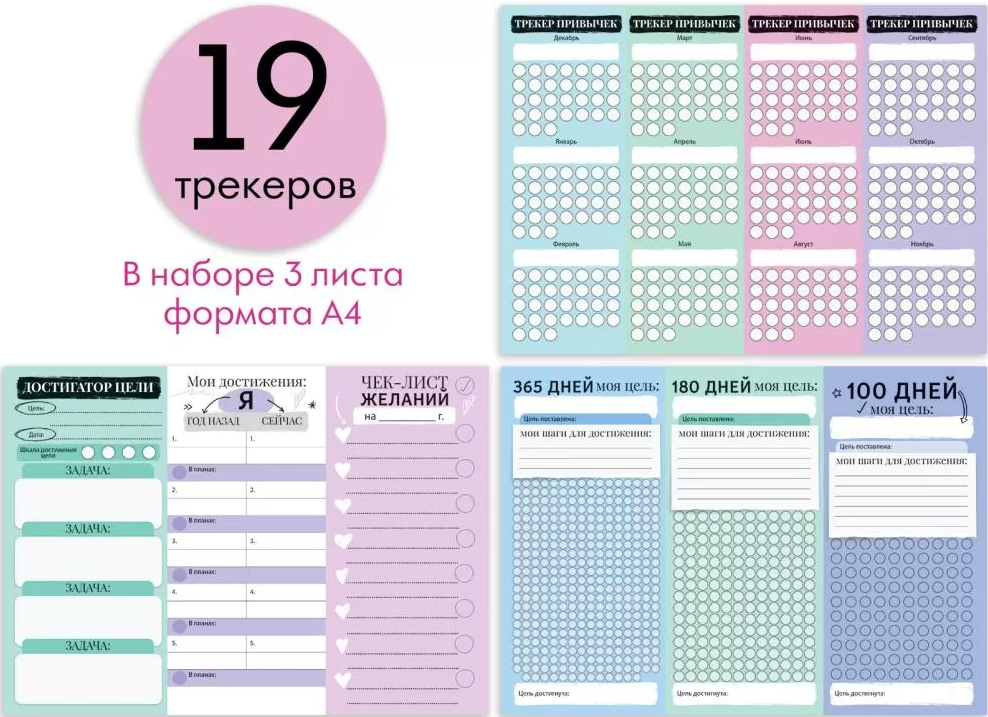 Набор трекеров "Универсальный" 19 трекеров, 3 листа А4