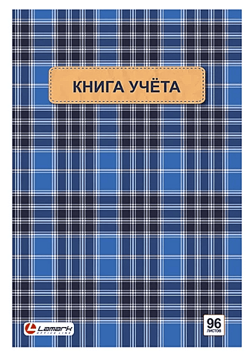 Книга учета кл. тв. обл.  96 л. ламин. LAMARK, блок-офсет, сшито-клееный, 208*292
