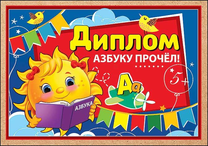 Диплом "Азбуку прочел" А5