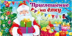 96.051 Приглашение на Елку