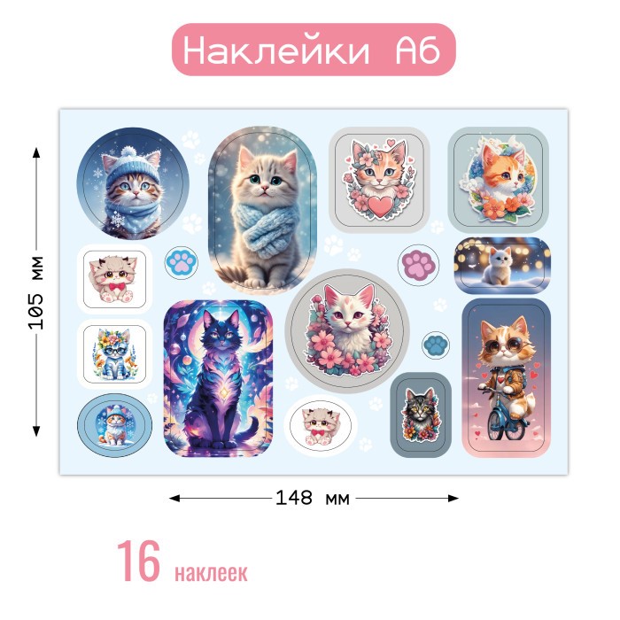 Наклейки А6 "Котики" Квадра 