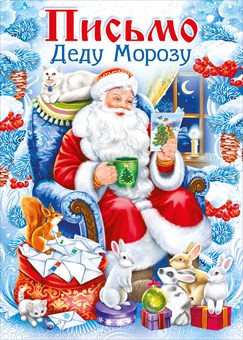 013.736 Письмо Дедушке Морозу
