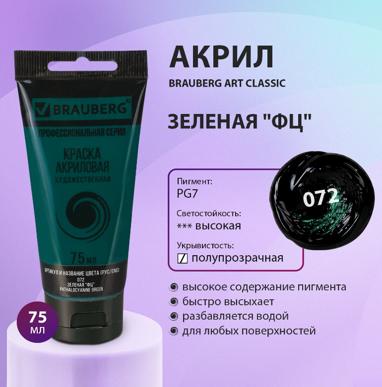 Краска акрил.  75мл. Brauberg ART Classic 072 зеленая ФЦ, туба, художественная