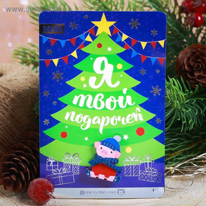 Значок "НГ. Я твой подарочек" 8*12