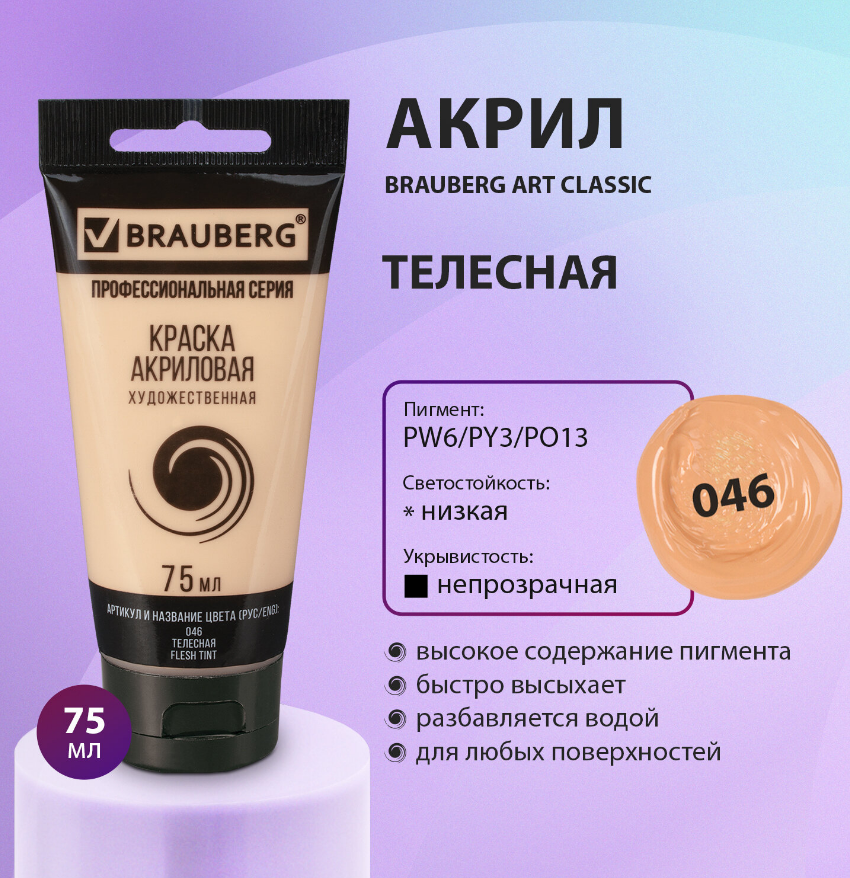 Краска акрил.  75мл. Brauberg ART Classic 046 телесная, туба, художественная