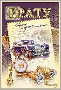 5300218 Брату сред.