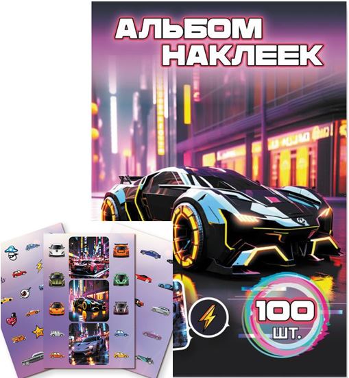 Альбом с наклейками А6 Квадра "Машина" 100шт.
