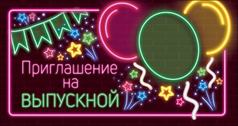 0400780 Приглашение на выпускной вечер