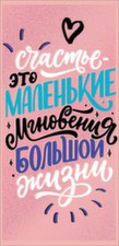 2901385 Конверт д/денег "Счастье-это..."