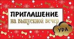 0400788 Приглашение на выпускной вечер