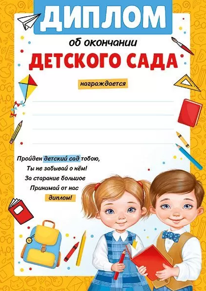 Диплом об окончании Детского сада Империя поздравлений