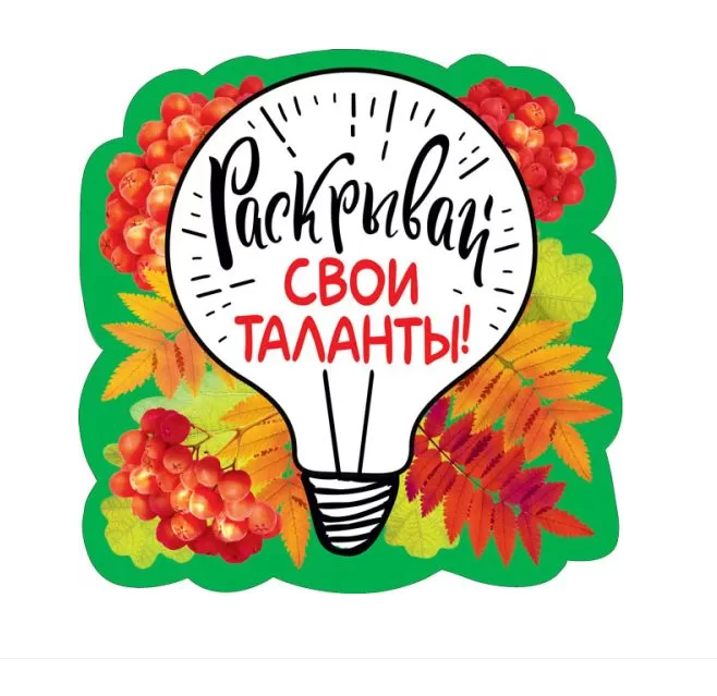 Украшение на скотче "Раскрывай свои таланты!"