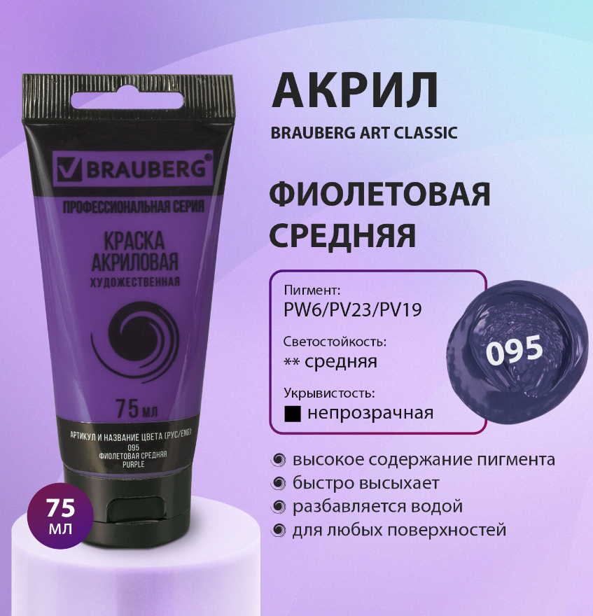 Краска акрил.  75мл. Brauberg ART Classic 095 фиолетовая средняя, туба, художественная