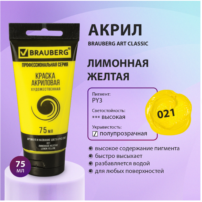Краска акрил.  75мл. Brauberg ART Classic 021 лимонная желтая, туба, художественная
