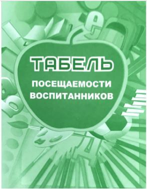 Табель посещаемости воспитанников 24 л. А5 Учитель блок офсет