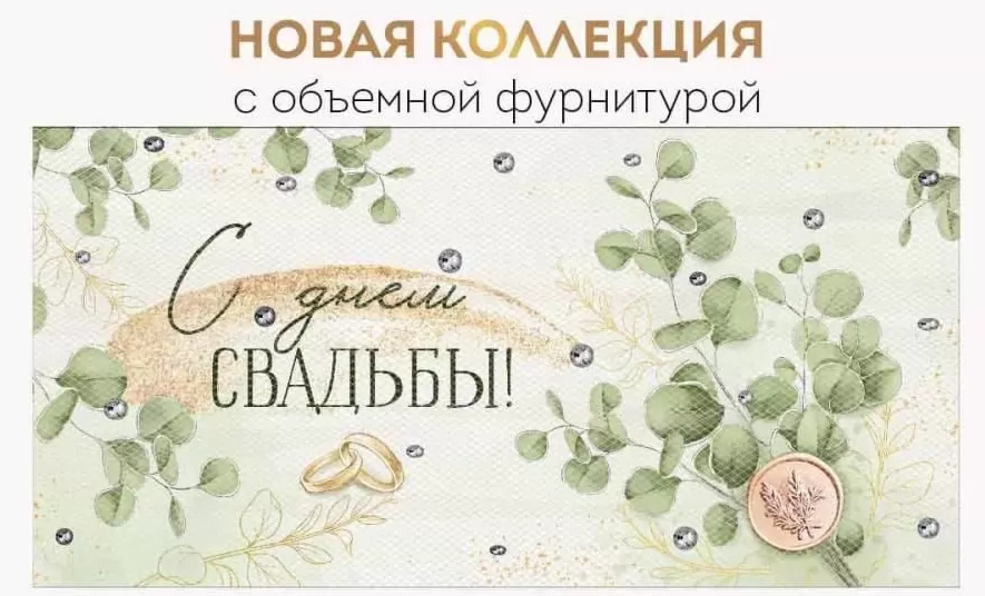 41.840.00 Конверт для денег "С Днем Свадьбы" объемная фурнитура