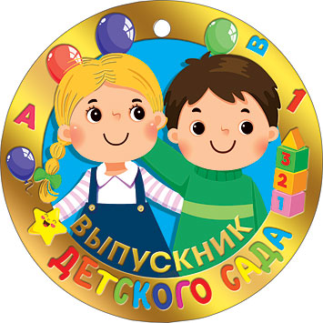 Медаль "Выпускник детского сада"