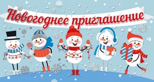 097.438 Новогоднее приглашение