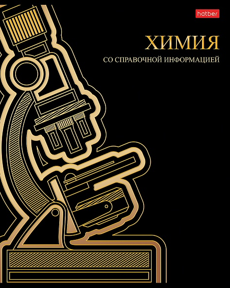 Тетрадь Предм. Химия 46л. Хатбер "Золотые детали" 3D фольга, интерактивн.справ.инф, 65г/м2