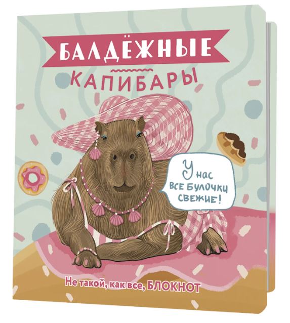 Книжка записная 32 л. Контэнт-канц "Балдежные капибары (булочки)" 130х130 мм блок офсет 80гр с рисунками, клетка