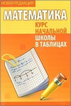 Метод.лит. "Курс нач. школы в таблицах .МАТЕМАТИКА" Канашевич Т.Н. 8-е изд.