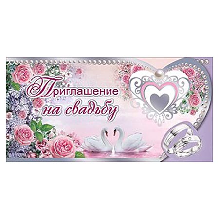 0701025 Приглашение на свадьбу