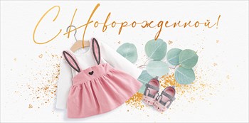 Конверт для денег "С новорожденной!" 