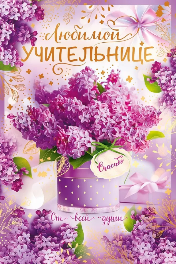 41.480 Любимой учительнице!