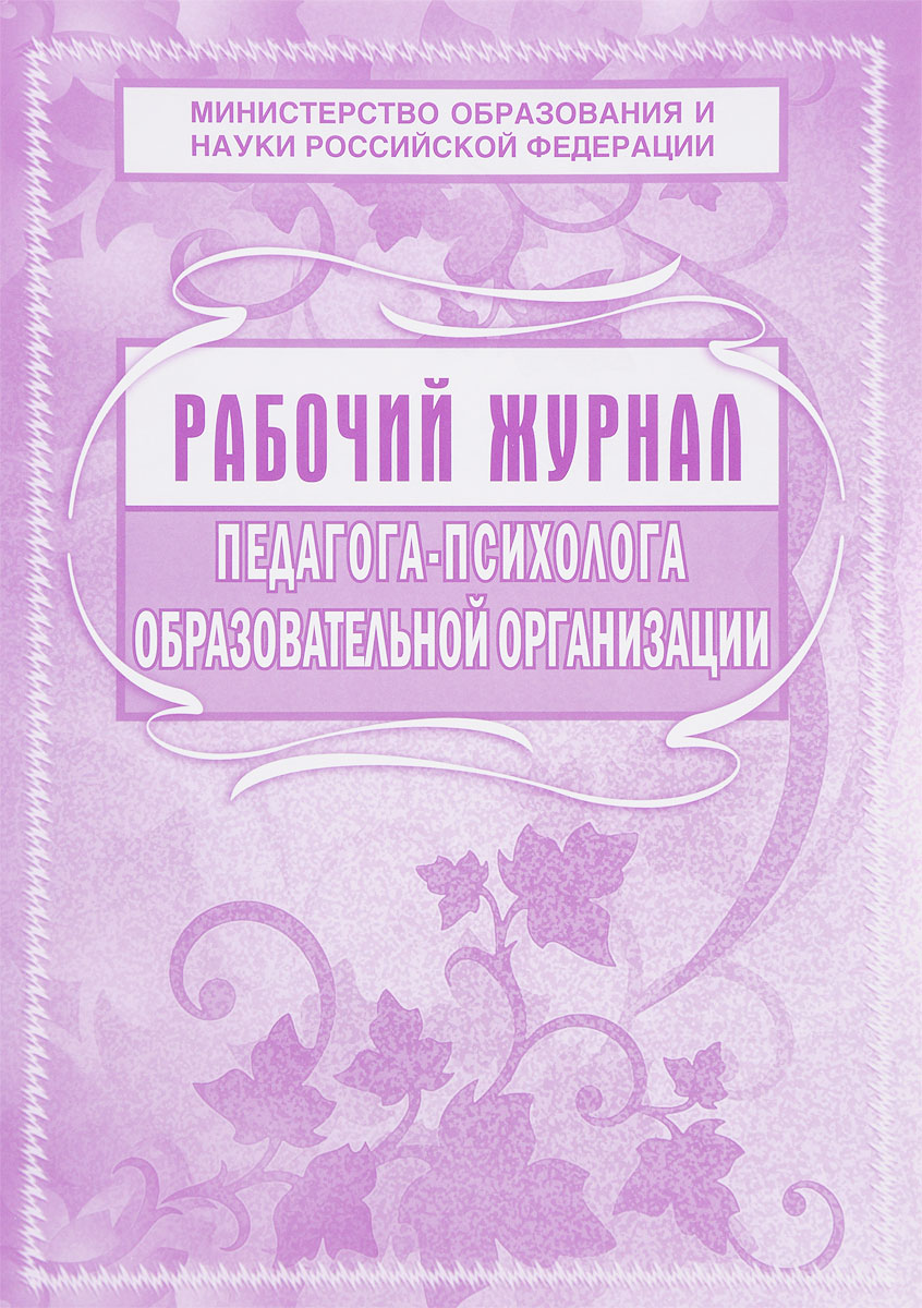 Журнал педагога-психолога ОУ 36 л. А4 Учитель блок офсет