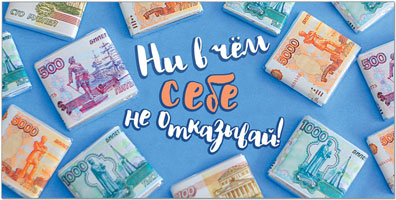 42039 Конверт д/денег "Ни в чем себе не отказывай"