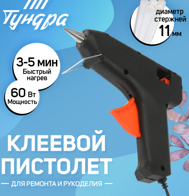 Пистолет клеевой  60Вт TUNDRA (11мм)